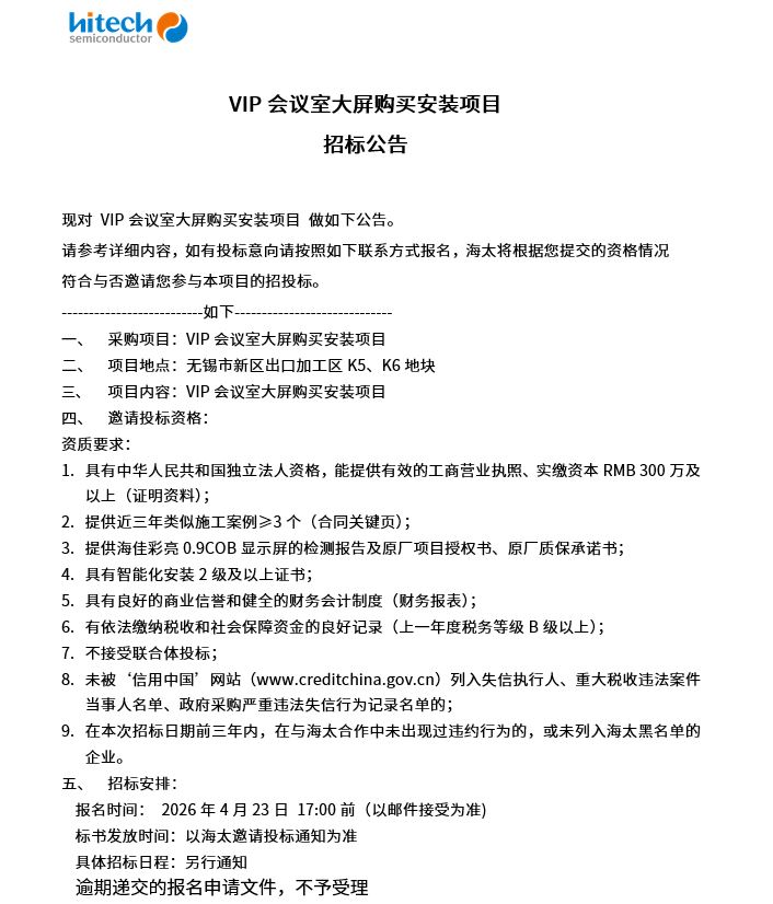 VIP会议室大屏采办装置项目 招标布告(图1)